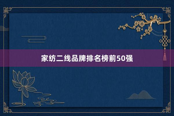 家纺二线品牌排名榜前50强