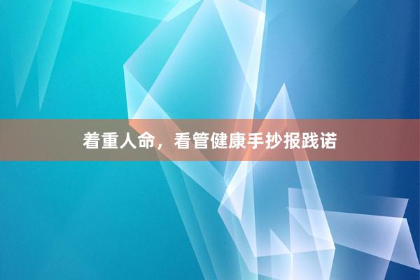 着重人命，看管健康手抄报践诺